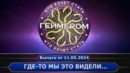 ГДЕ-ТО МЫ УЖЕ ЭТО ВИДЕЛИ... ➤ Кто хочет стать геймером? // Сезон 5 / Выпуск 4