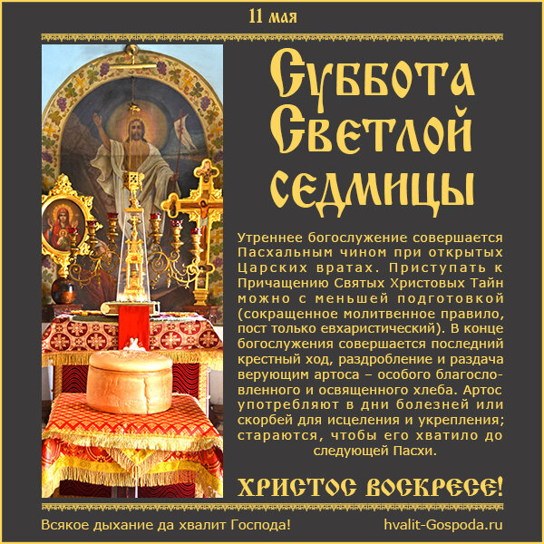 11 мая – Суббота Светлой седмицы. ХРИСТОС ВОСКРЕСЕ!