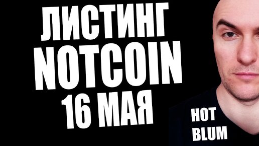 Листинг Notcoin 16 Мая на Bybit OKX Binance Gate Bitget | Что Там с Hot от Near и Blum? https://youtu.be/TSFWSGiH76w