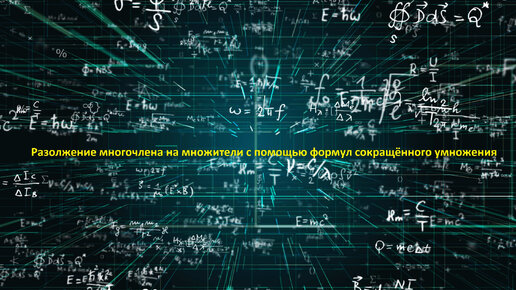 Разложение многочлена на множители с помощью формул сокращённого умножения