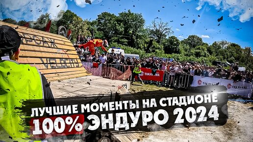 Лучшие моменты на СТАДИОНЕ 100% ЭНДУРО 2024