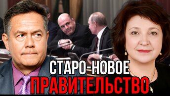 НОВО-СТАРОЕ ПРАВИТЕЛЬСТВО | ЧТО ПОМЕНЯЕТСЯ? ГЛАЗКОВА | ПЛАТОШКИН