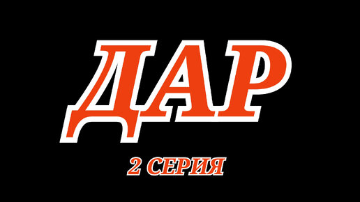 Дар : 2 серия