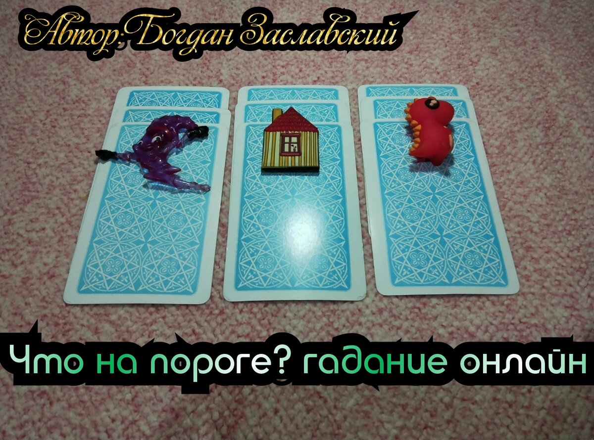 Гадание актуально в момент его просмотра. 
