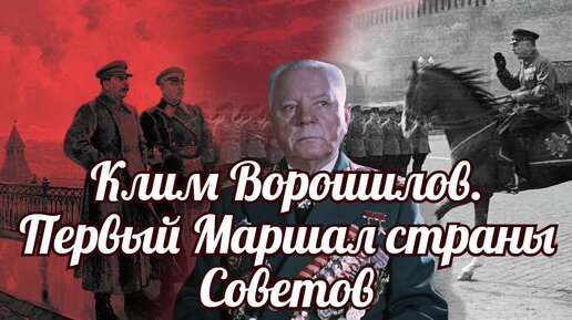 Клим Ворошилов. Первый Маршал страны Советов