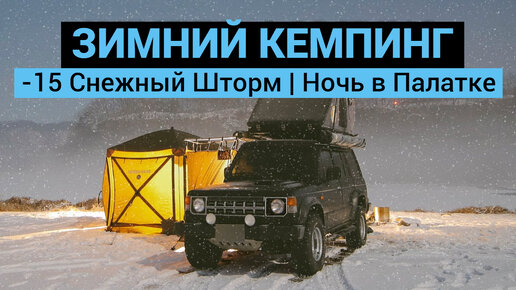 -15 Ночуем в Палатке | Зимний Кемпинг | Мини Поход