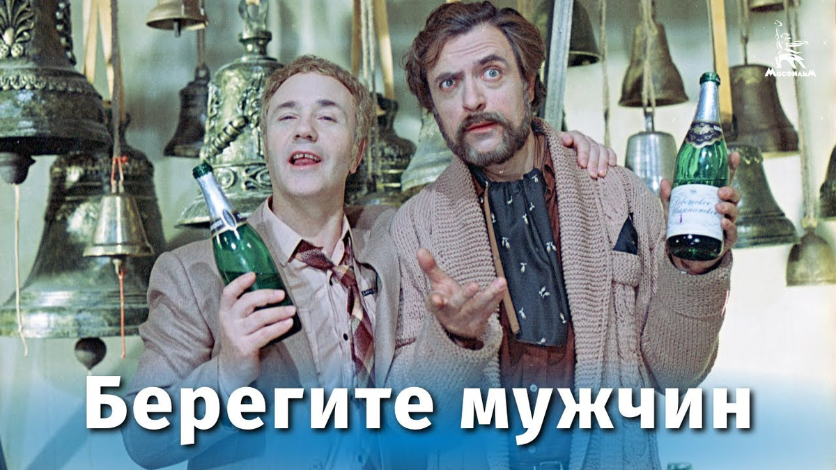 Смотреть фильм "Берегите мужчин"