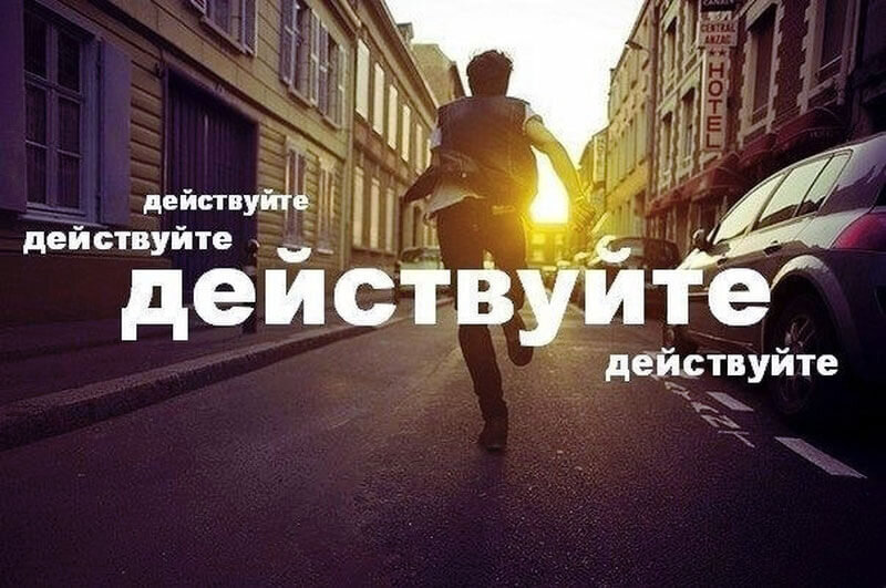 У нас будет возможность. Мотивация действовать. Мотивация картинки. Действуй мотивация. Мотивация на успех.