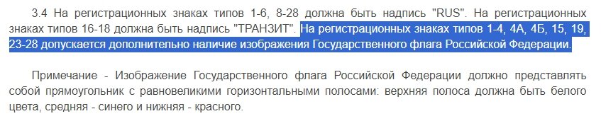 Автомобильные номера без российского флага в 2024 году планируют запретить. Напомним, на сегодняшний день требования к автомобильным госномерам прописаны в ГОСТ Р 50577-2018.-2