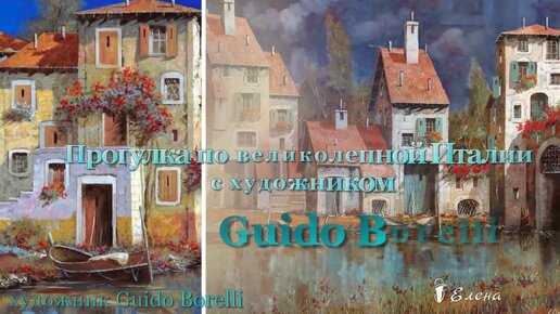 Адрия - Прогулка по великолепной Италии с художником Guido Borelli ...