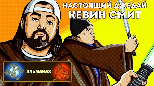 Кевин Смит - самый преданный фанат 