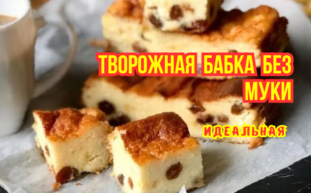 Идеальная творожная запеканка, "бабка": подарили рецепт без муки и 3 хитрости. Бесподобно вкусно: дома сказали, что вкуснее сырников
