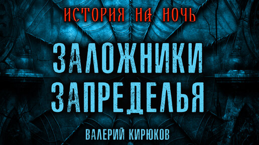 ЗАЛОЖНИКИ ЗАПРЕДЕЛЬЯ | ИЗ НОВОЙ КОЛЛЕКЦИИ ИСТОРИЙ НА НОЧЬ 2024