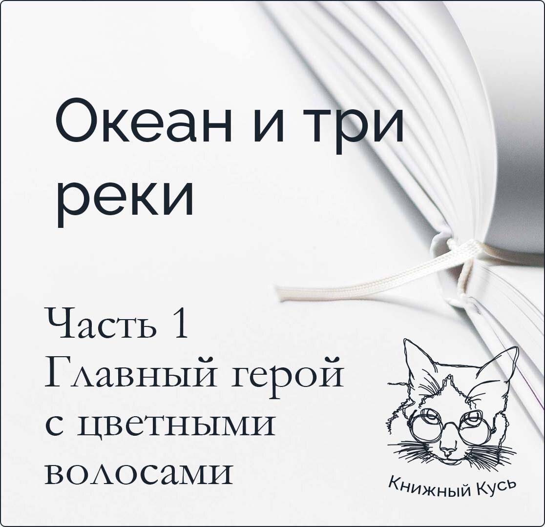 ТН. Океан и три реки. Часть 1. Главный герой с цветными волосами в книгах |  Книжный кусь | Дзен