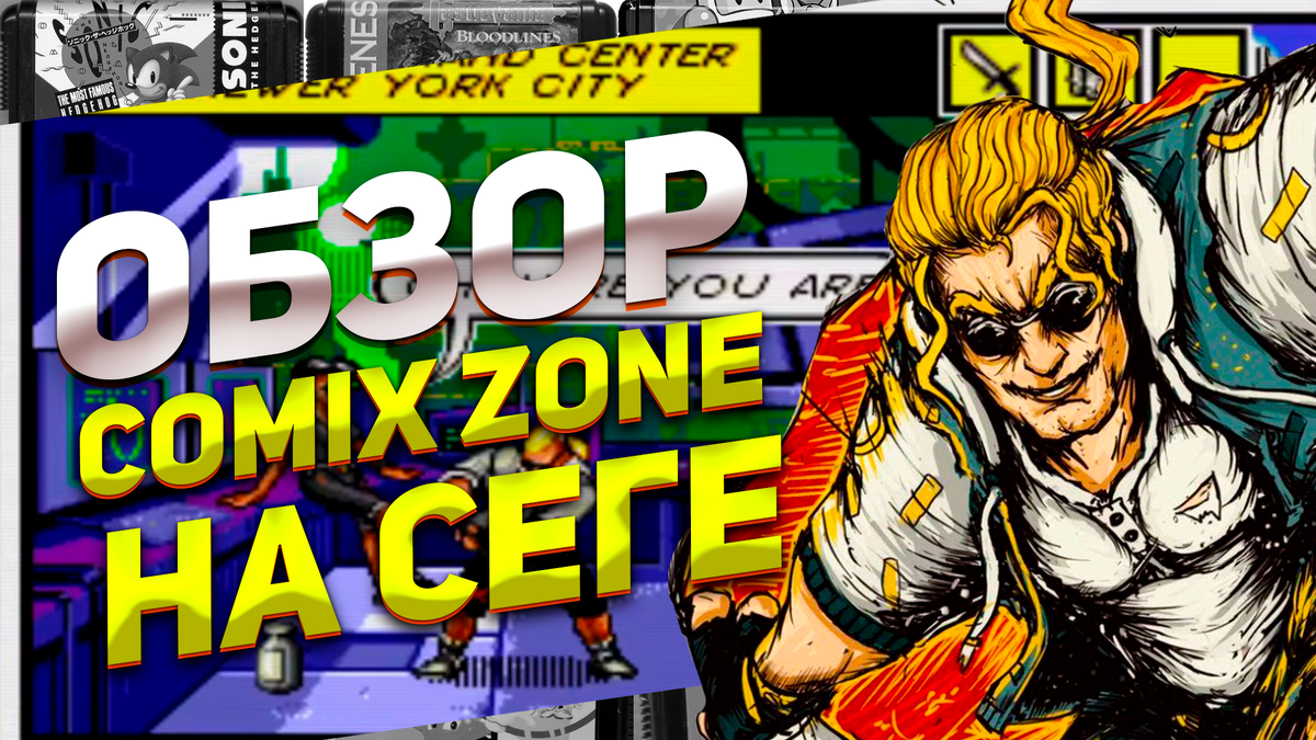 Волшебный мир на страницах комикса Comix Zone: удивительный геймплей, графика и звук Сега