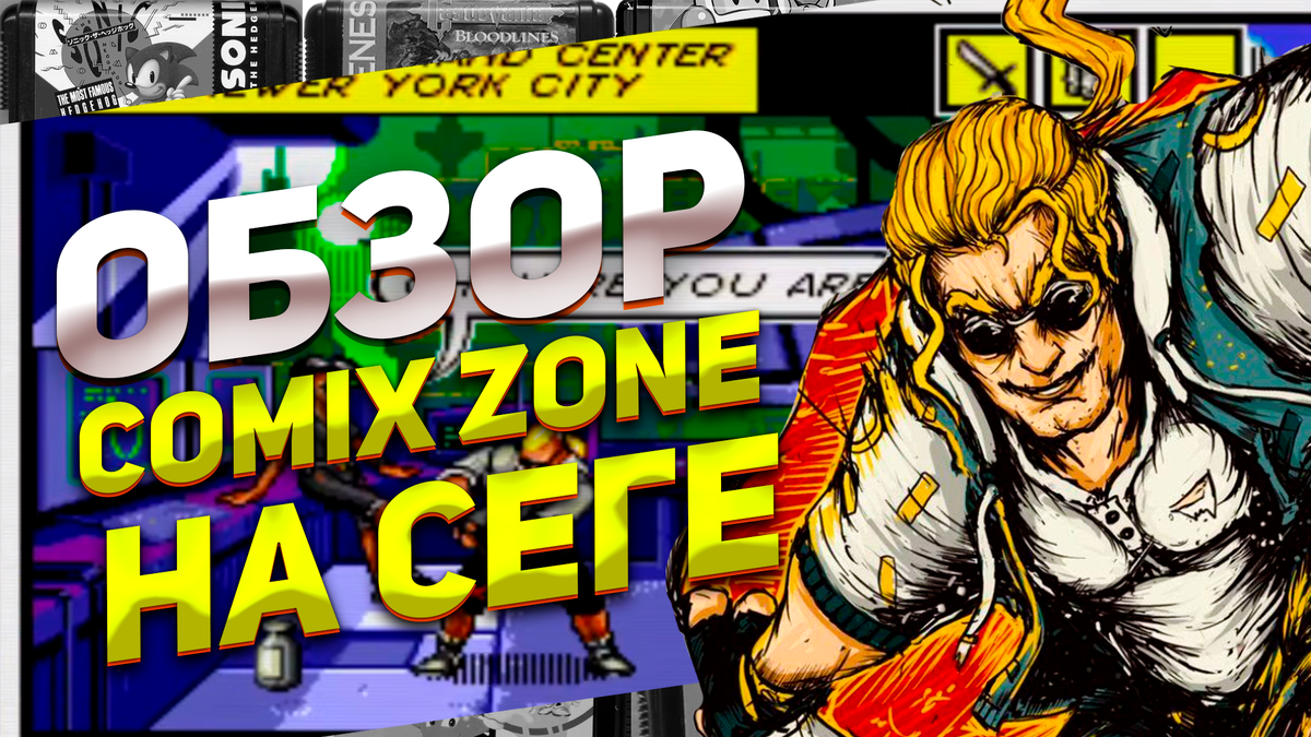 Волшебный мир на страницах комикса Comix Zone: удивительный геймплей,  графика и звук Сега | ИГРЫ 80 ЛВЛ | Дзен