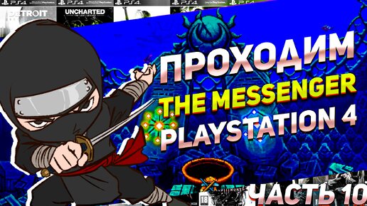 Проходим The Messenger Подводный храм PS4 Часть 10 #игрынапк #ps4игры #пиксельнаяигра #ниндзя