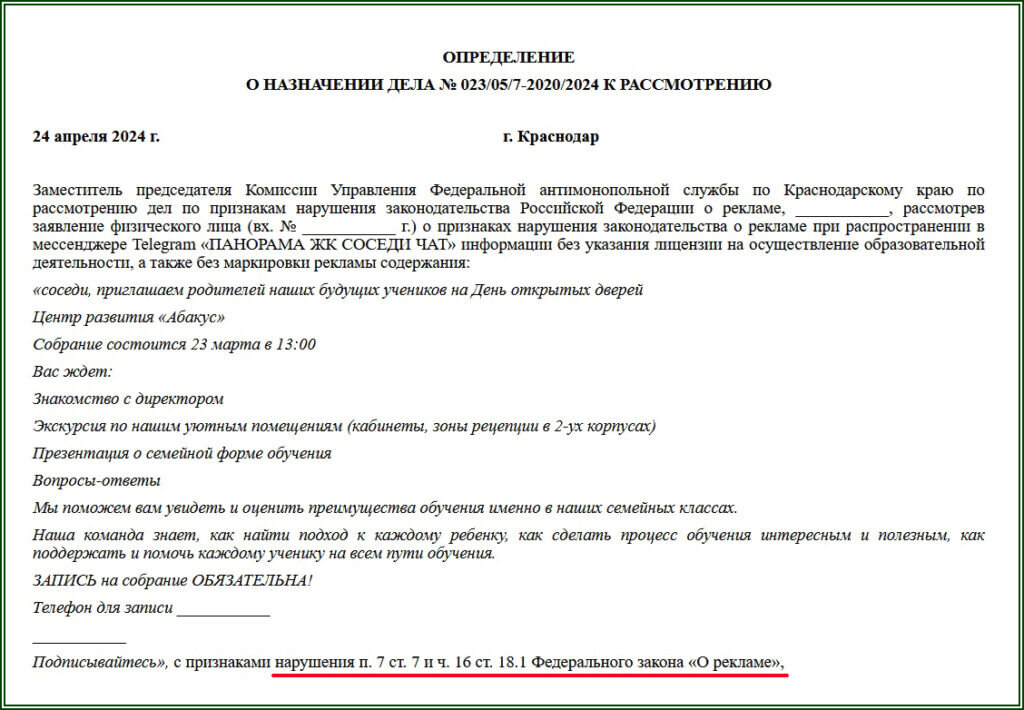Определение ФАС в отношении участника домового чата  📷