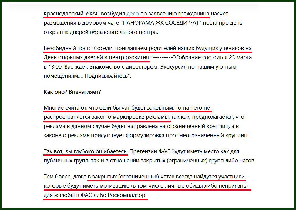 Комментарии по поводу штрафа за сообщение в закрытом чате за немаркированную рекламу  📷