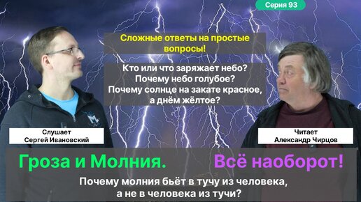 93. Чирцов А.С.| Как устроена Гроза? Откуда берётся Молния? Порыв холодного воздуха перед грозой...