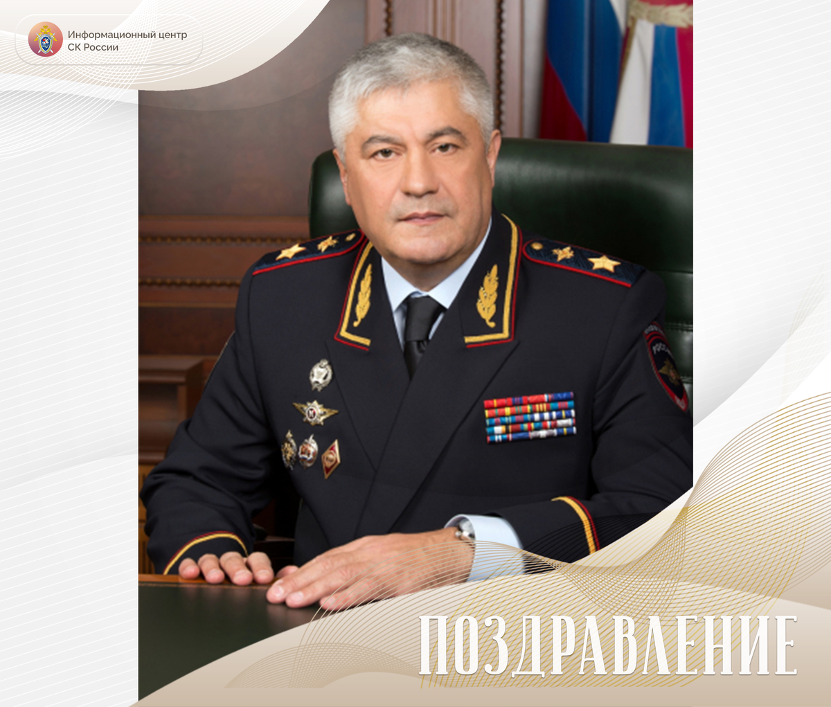 Сегодня свой день рождения отмечает исполняющий обязанности Министра внутренних дел Российской Федерации генерал полиции Российской Федерации Владимир Александрович Колокольцев.