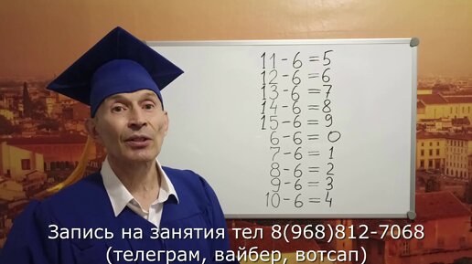 Учим таблицу вычитания на 6, тренируем до полного усвоения с учителем. Просто, быстро, легко, весело. Методика уже помогла тысячам учеников