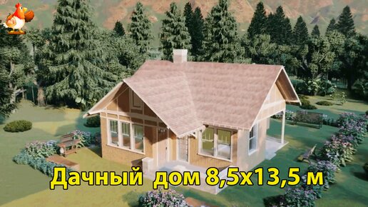 Дачный дом 8,5х13,5 планировка и интерьер 🏡 Вдохновляйтесь идеями дизайна и обустройства по экскурсии внутри дома для сада и дачи 🏘️