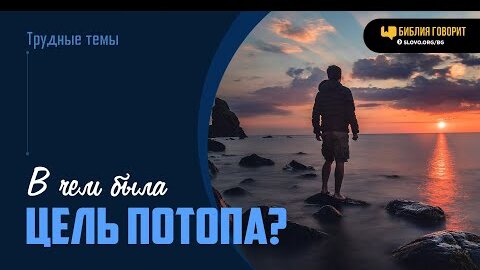 В чем была цель Потопа? | 