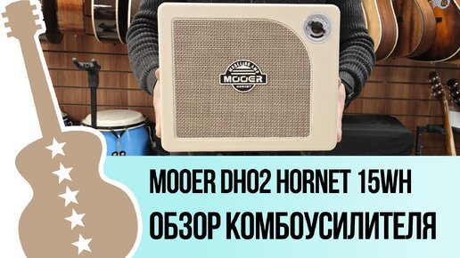 Mooer DH02 Hornet 15WH - обзор комбоусилителя