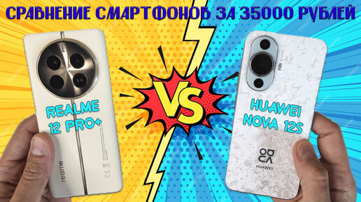 Сравнение смартфонов за 35000 рублей - Realme 12 Pro+ и Huawei Nova 12s