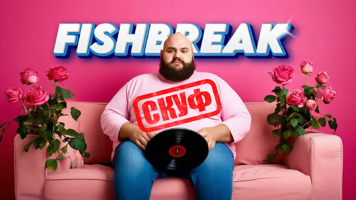 🟠FISHBREAK - СКУФ (Official Audio)🎵