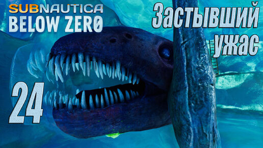 Subnautica Below Zero [прохождение 2024] #24 Замёрзший левиафан