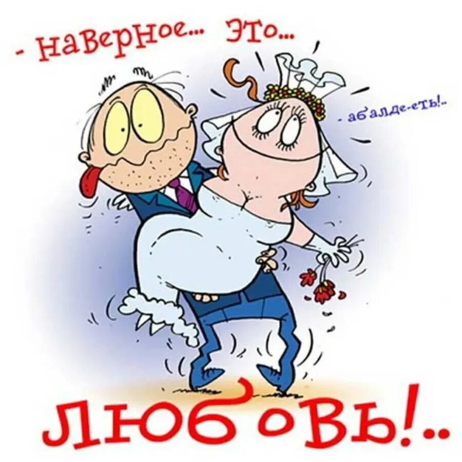 Прикольные ржачные картинки с днем свадьбы