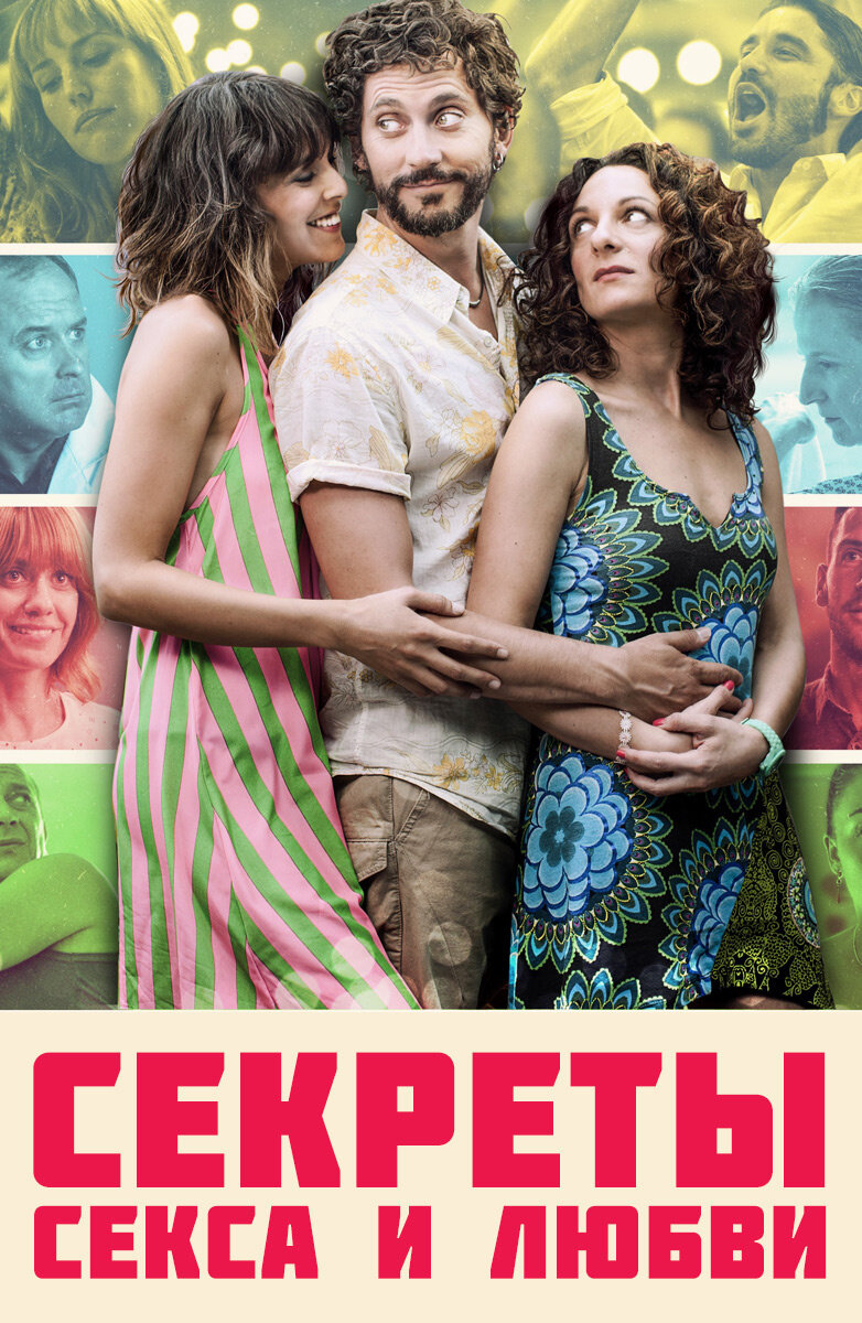 Испанская эротическая комедия с минимальным бюджетом на деликатную тему. В фильме показывают пять историй, это люди, незнакомые друг другу, но в финале пересекаются в одном месте. Это пять пар и в каждой паре один из любовных партнёров имеет необычную форму сексуального влечения. Фильм показывает, насколько все люди разные, что разговоры на эту тему улучшают сексуальную жизнь, как сказал психолог одной из пар: " если есть дрова, достаточно одной искры, чтоб пламя вспыхнуло вновь". Есть несколько откровенных, эротических сцен, но в общем фильм не пошлый, детям не смотреть, фильм с отметкой 18+. Есть моменты, над которыми стоит призадуматься, есть над чем посмеяться. Рассмешил тот момент где девушка обозвала своего партнёра "вонючей свиньёй", а он начал себя нюхать, типа почему это я вонючий. Шутка у неё такая. В общем лёгкая, ненавязчивая комедия, разок посмотреть можно.— Плюсы:О различных необычных влечениях разных пар— Минусы:Детям не смотреть