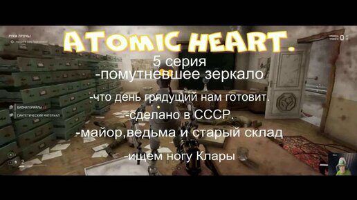 ATOMIC HEART.Атомное сердце.5 серия.На русском языке. В отличном качестве.Битва с роботом официантом .Как найти ногу Клары Терешковой.