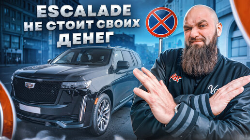 ESCALADE не стоит своих денег ?! | С кем сравнить? |Эмоциональная покупка|