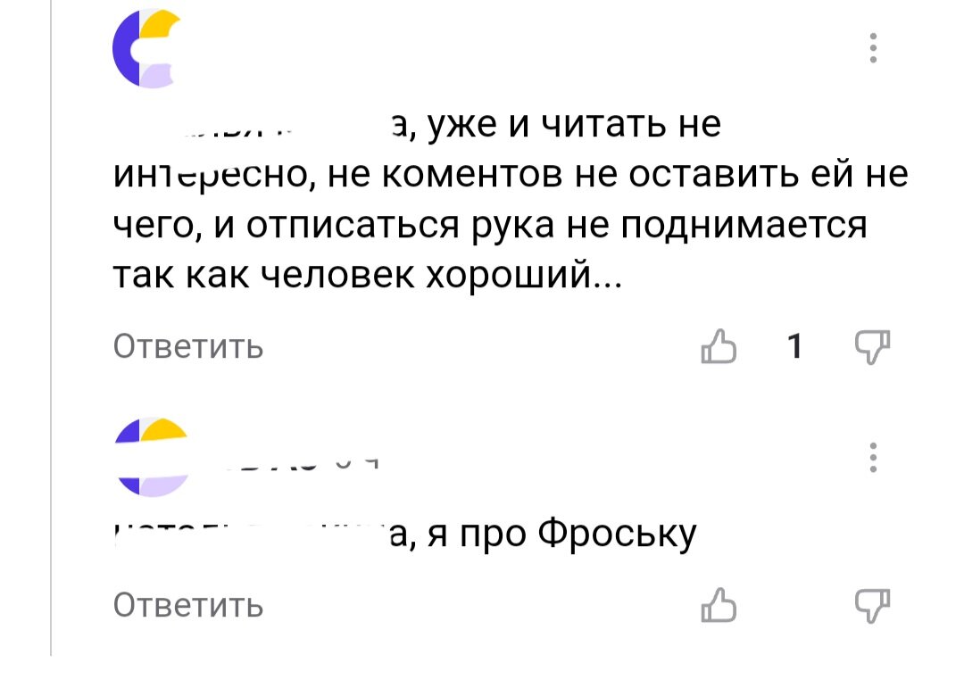 Почему я стала неинтересной и не хочу с читателями общаться | Фроськин  дневник | Дзен