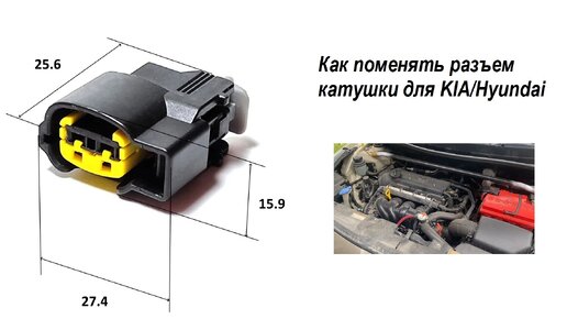 Легкая замена разъемов катушки зажигания Хендай Солярис. Как поменять разъем катушки для KIA/Hyundai