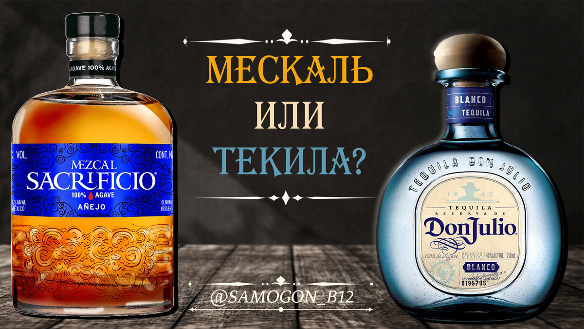 Мескаль или Текила? Коллаж автора ©