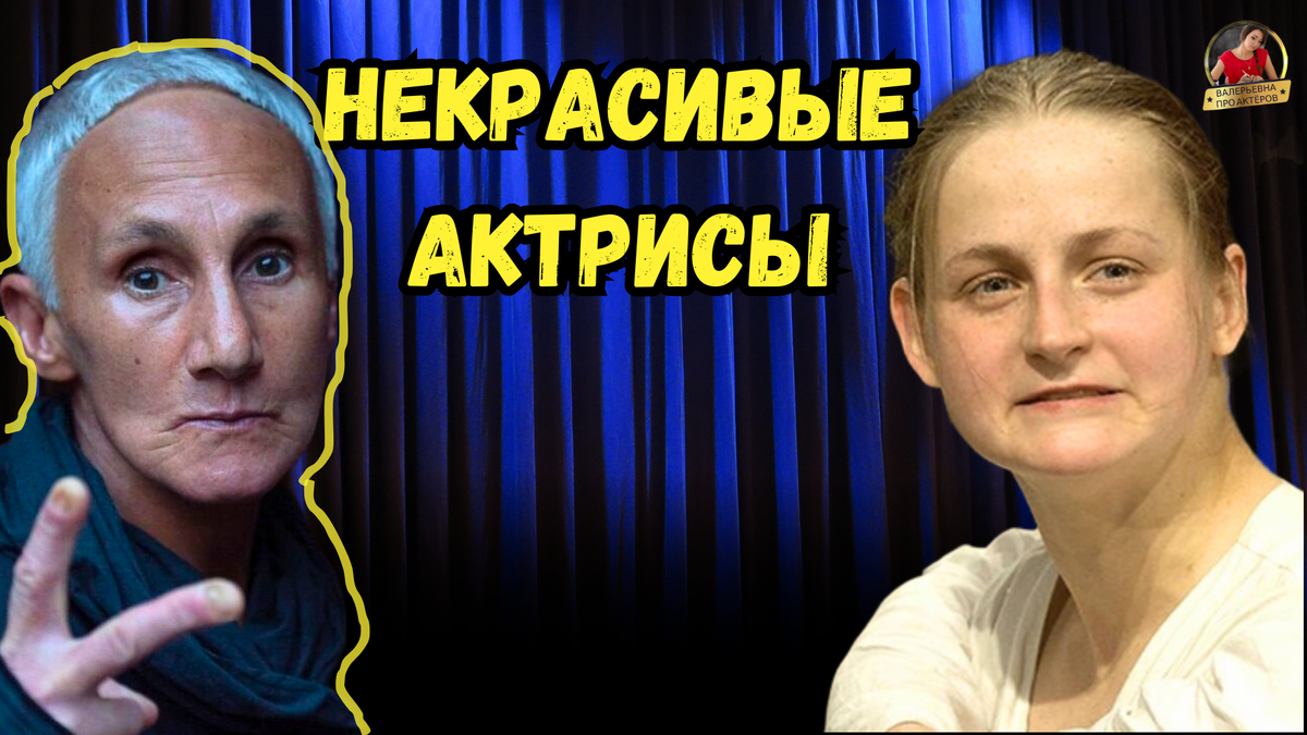 Очень тяжело приходится актрисам, которые родились не такими красивыми, как большинство девушек.