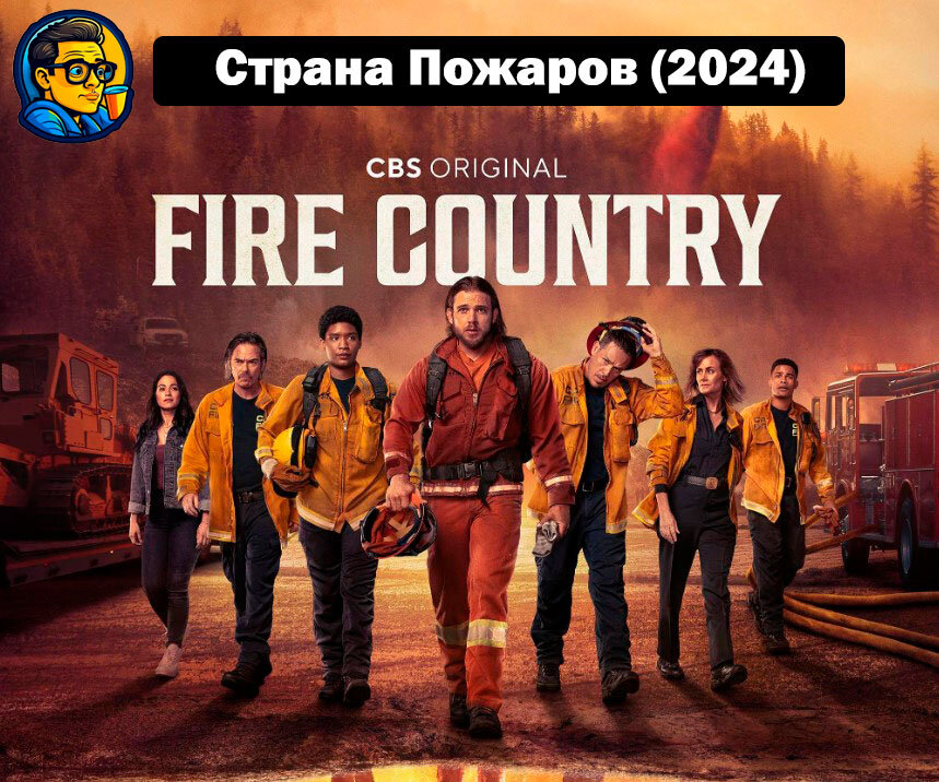 Страна пожаров - постер к сериалу