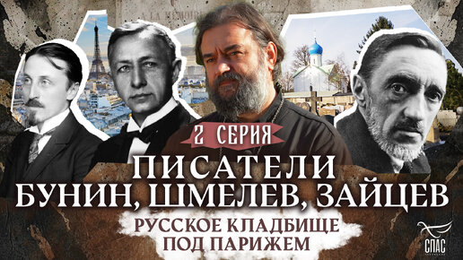 ПИСАТЕЛИ ИВАН БУНИН, ИВАН ШМЕЛЕВ, БОРИС ЗАЙЦЕВ. РУССКОЕ КЛАДБИЩЕ ПОД ПАРИЖЕМ. 2 СЕРИЯ