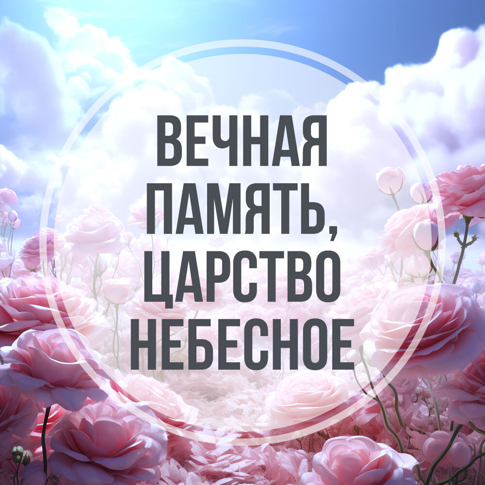 Царство небесное и вечный покой: траурные открытки, как правильно говорить  и что ответить | Известия | Дзен