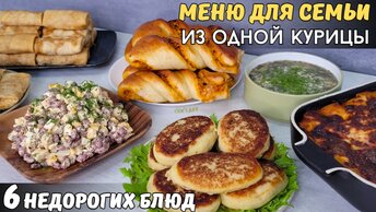 Купила одну курицу и готовлю из нёё меню для семьи на несколько дней. Посмотрим реально ли это сделать?