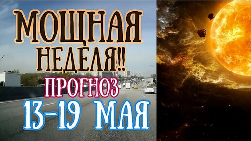 ВНИМАНИЕ! Мощная неделя! | Астрологический прогноз 13 - 19 мая | Елена Соболева