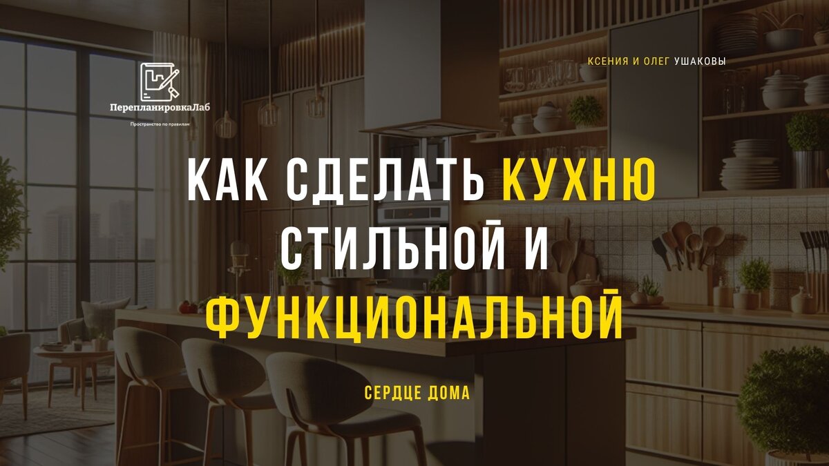 Идеи кухни. Перепланировка Лаб. Ксения и Олег Ушаковы