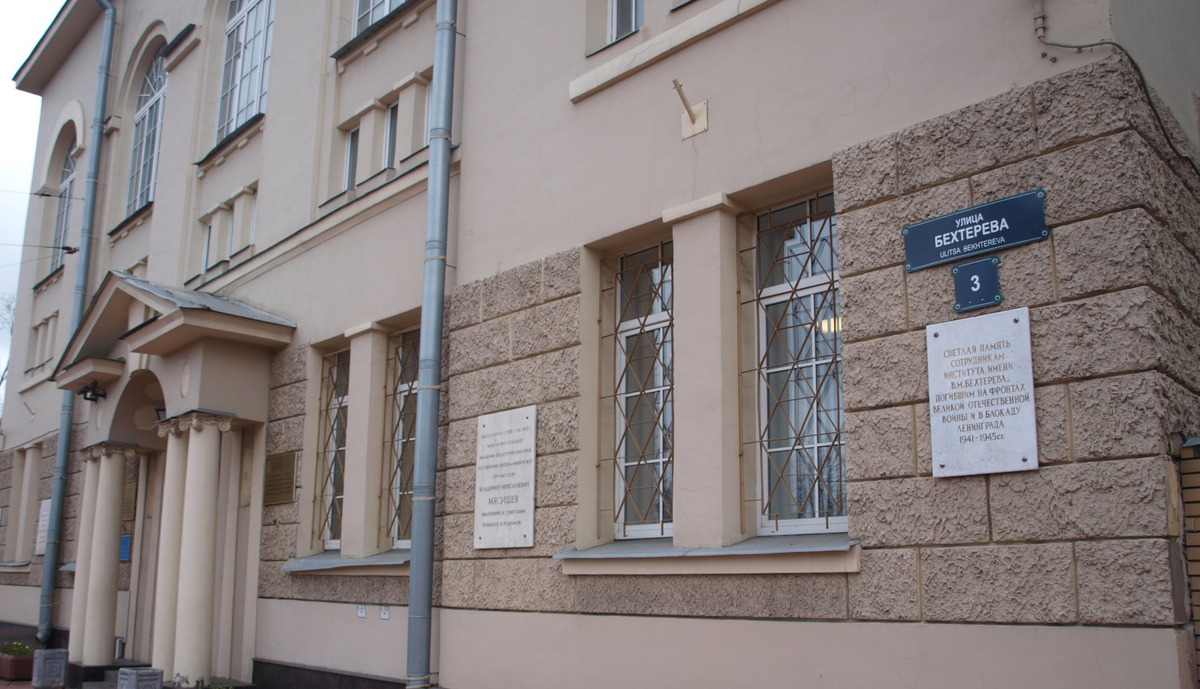 Институт имени Бехтерева в Петербурге.