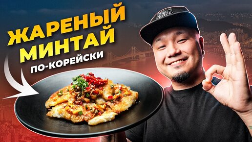 Минтай Вкусный минтай Что приготовить Пять проверенных рецептов Из цикла 