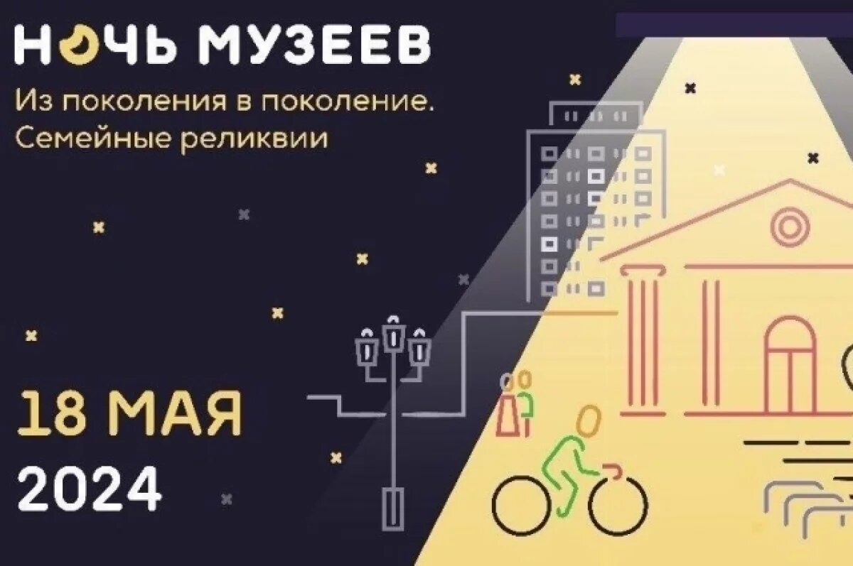    Тематическая акция «Ночь музеев-2024» пройдёт в Орле