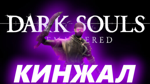 DARK SOULS REMASTERED,но ТОЛЬКО КИНЖАЛЫ